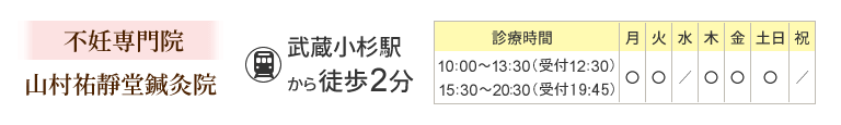 山村祐靜堂鍼灸院